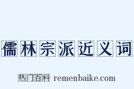 儒林宗派近义词是什么意思的图片